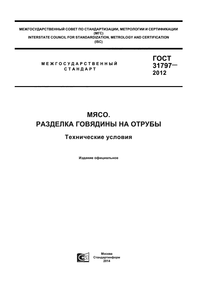 ГОСТ 31797-2012 Мясо. Разделка Говядины На Отрубы. Технические.