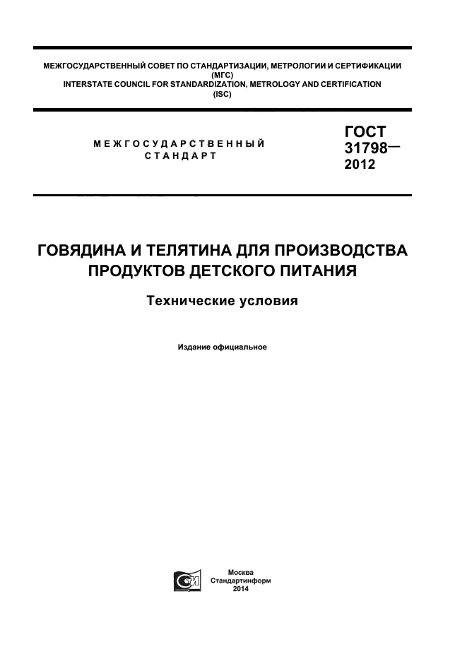 ГОСТ 31798-2012,  1.