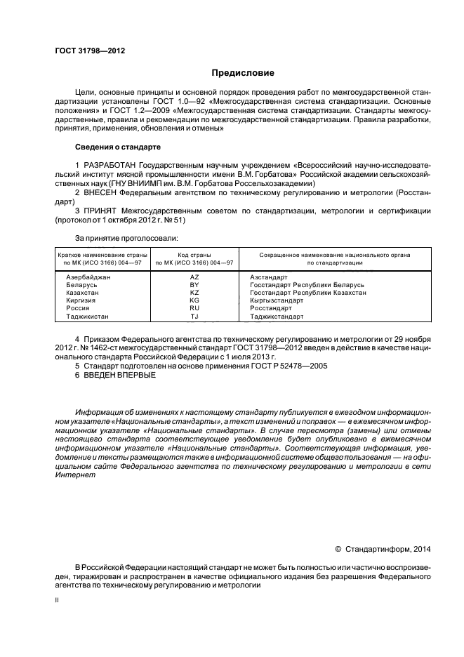 ГОСТ 31798-2012,  2.