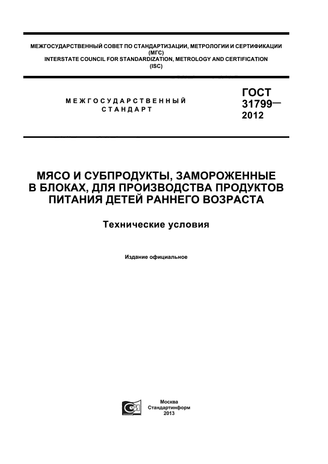 ГОСТ 31799-2012,  1.