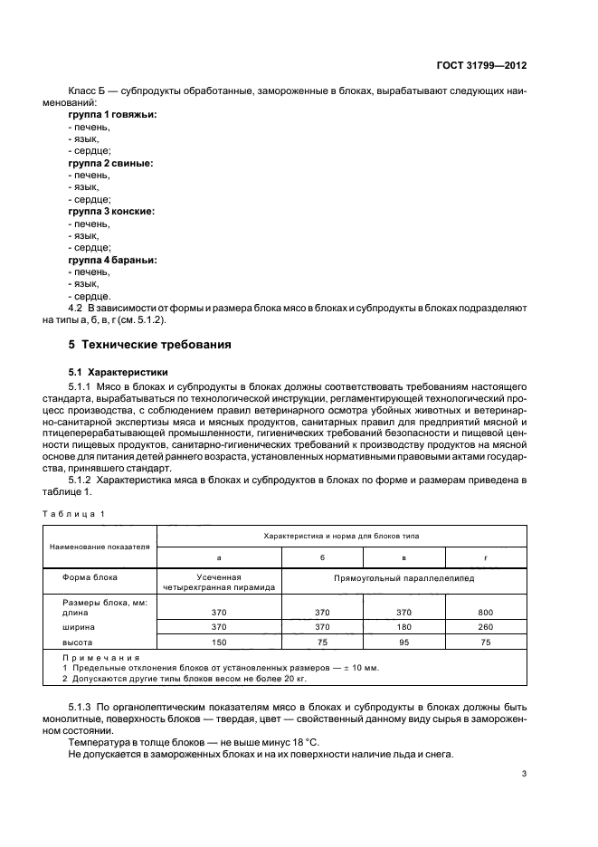ГОСТ 31799-2012,  5.