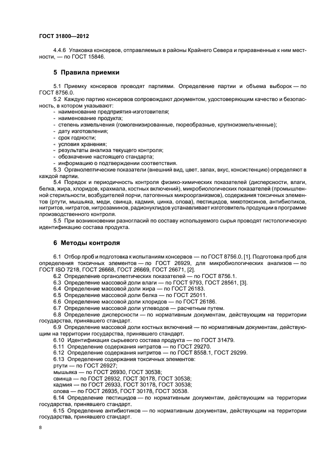 ГОСТ 31800-2012,  11.