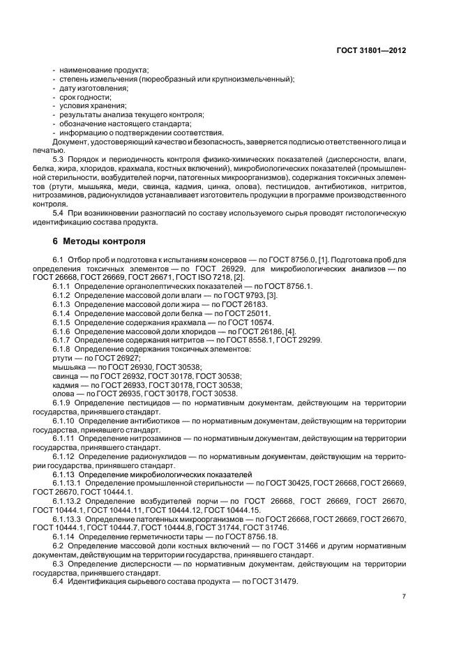 ГОСТ 31801-2012,  9.