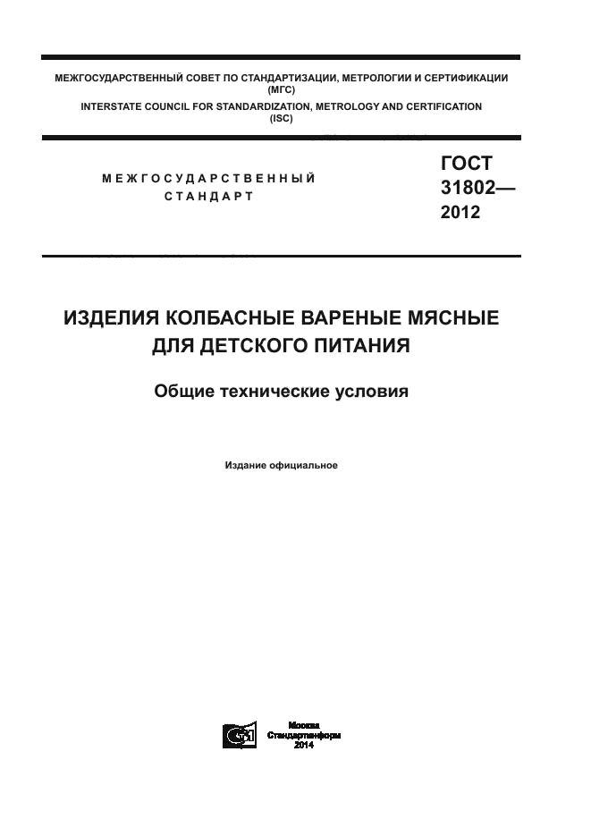 ГОСТ 31802-2012,  1.