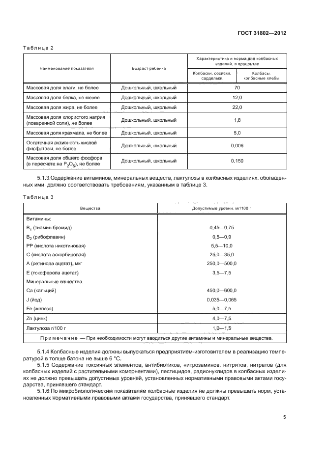 ГОСТ 31802-2012,  8.