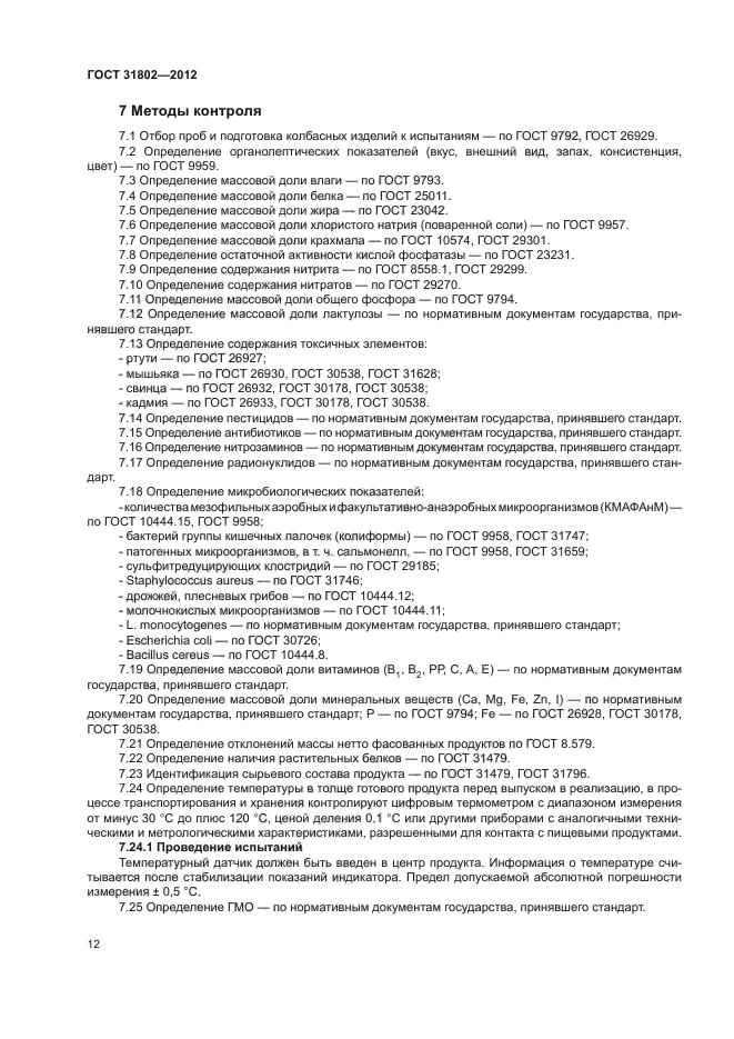 ГОСТ 31802-2012,  15.