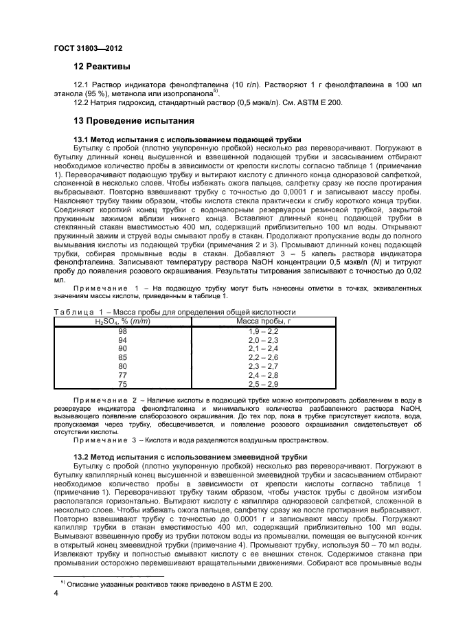 ГОСТ 31803-2012,  7.