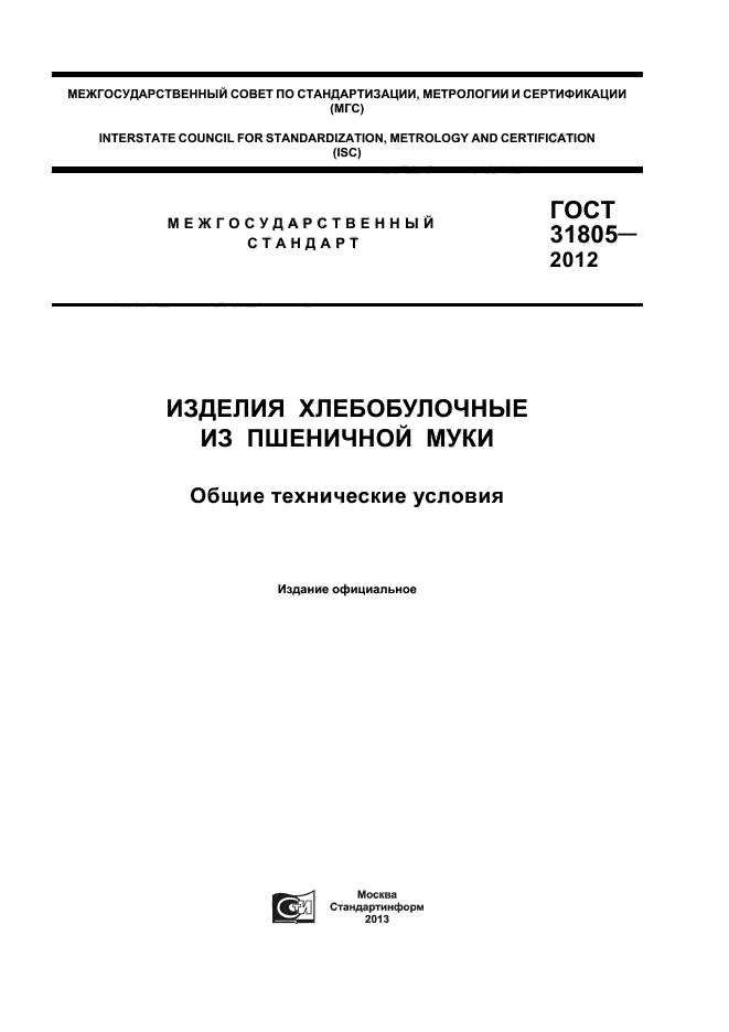 ГОСТ 31805-2012,  1.