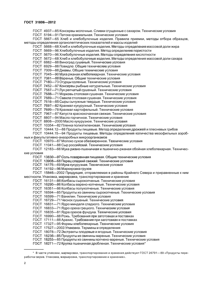 ГОСТ 31806-2012,  5.