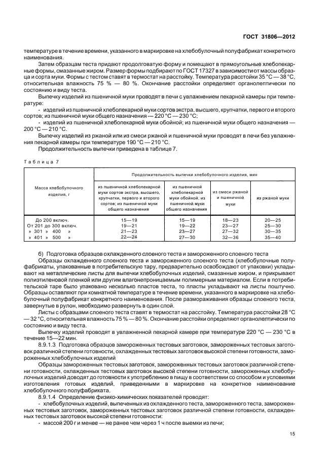 ГОСТ 31806-2012,  18.