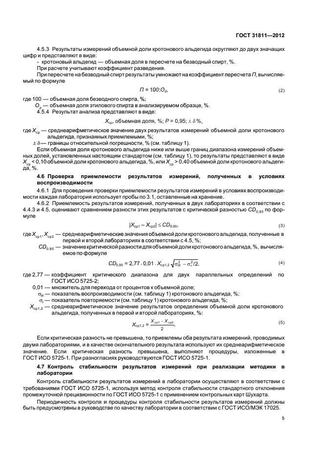 ГОСТ 31811-2012,  7.