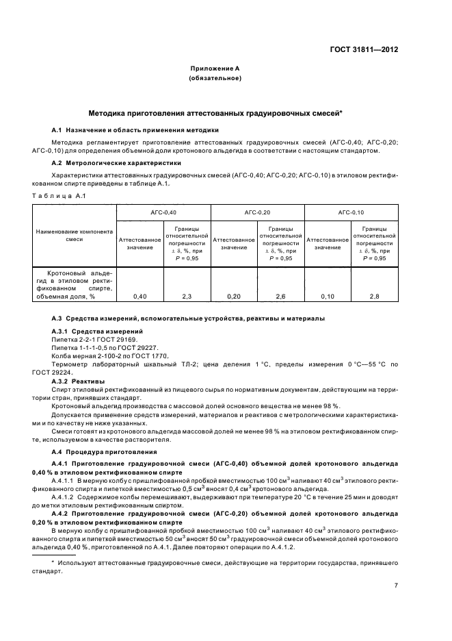 ГОСТ 31811-2012,  9.