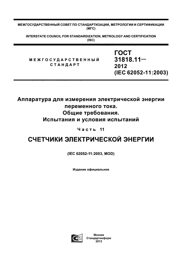 ГОСТ 31818.11-2012,  1.