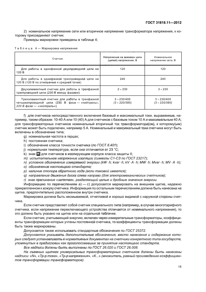 ГОСТ 31818.11-2012,  19.