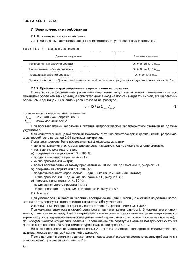 ГОСТ 31818.11-2012,  22.