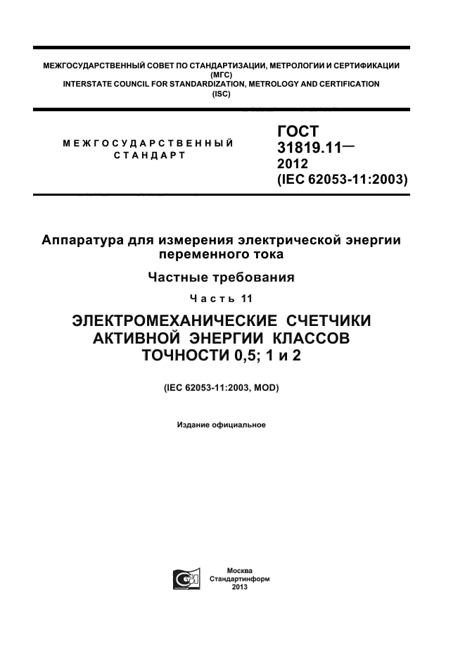 ГОСТ 31819.11-2012,  1.