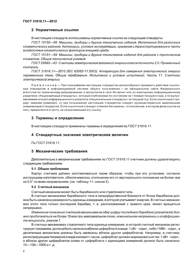 ГОСТ 31819.11-2012,  6.