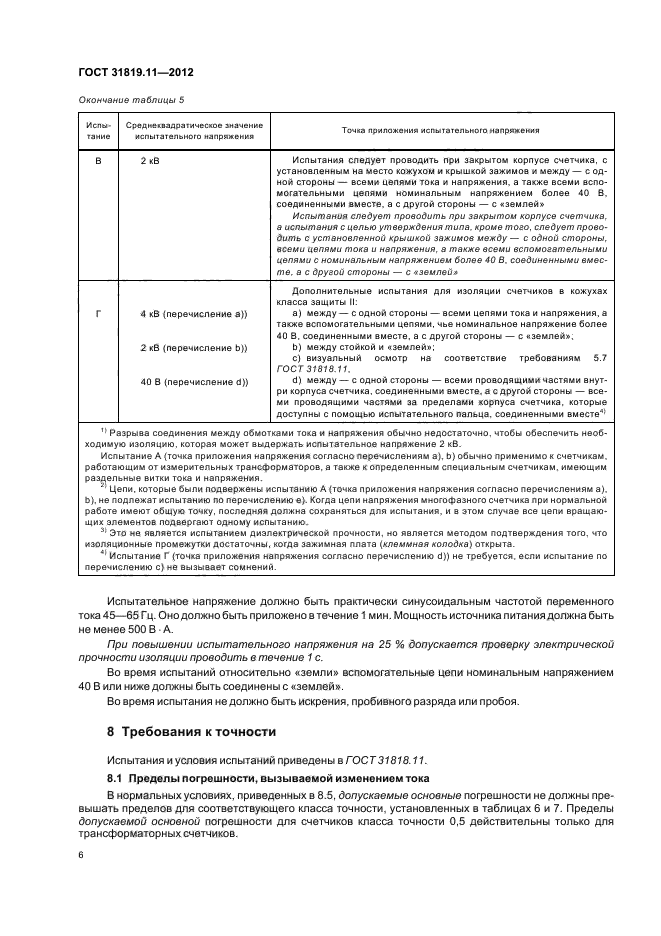 ГОСТ 31819.11-2012,  10.