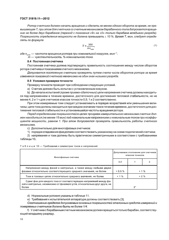 ГОСТ 31819.11-2012,  14.