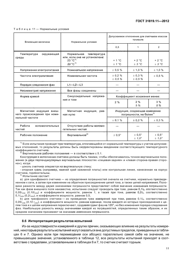 ГОСТ 31819.11-2012,  15.