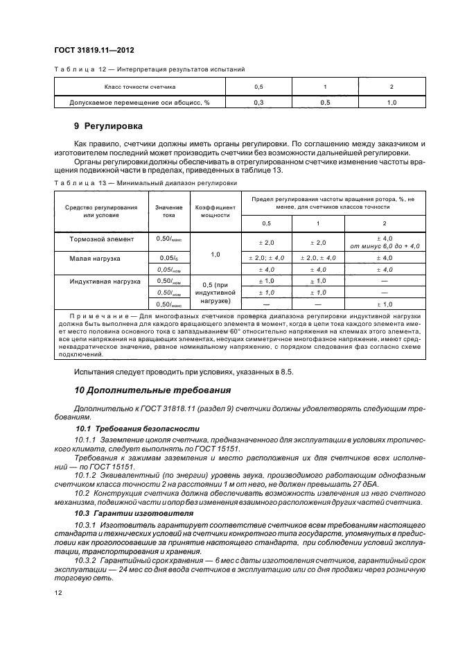 ГОСТ 31819.11-2012,  16.