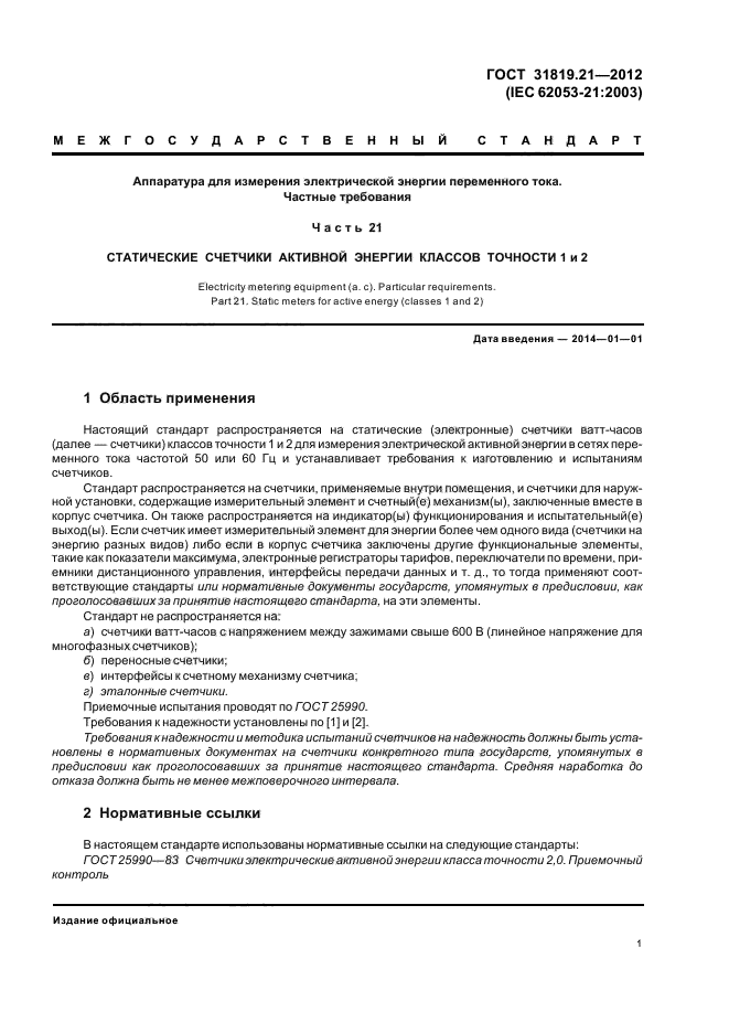 ГОСТ 31819.21-2012,  5.