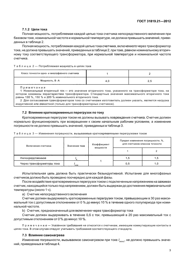 ГОСТ 31819.21-2012,  7.