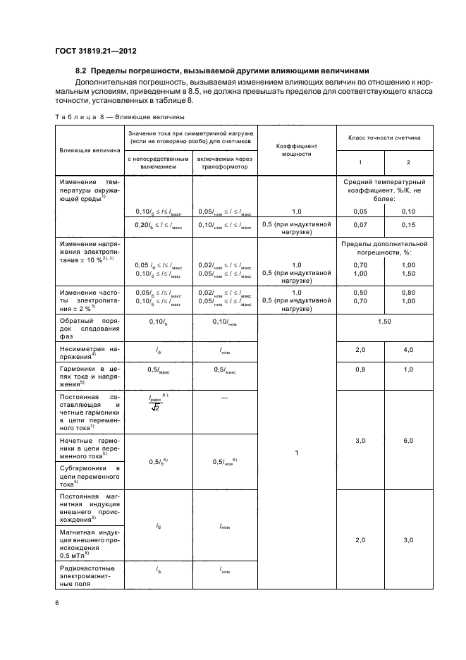 ГОСТ 31819.21-2012,  10.