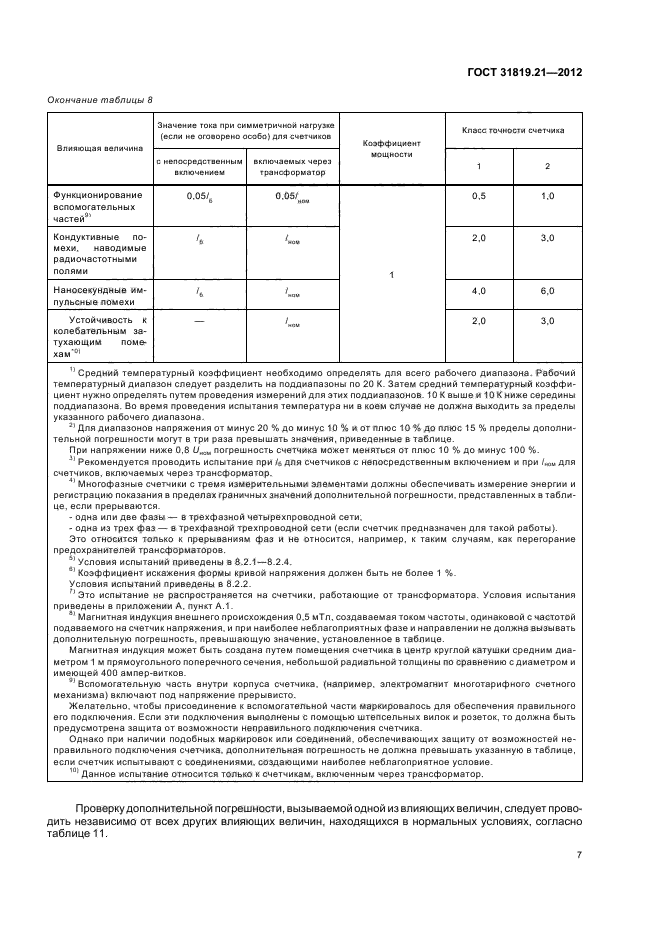 ГОСТ 31819.21-2012,  11.
