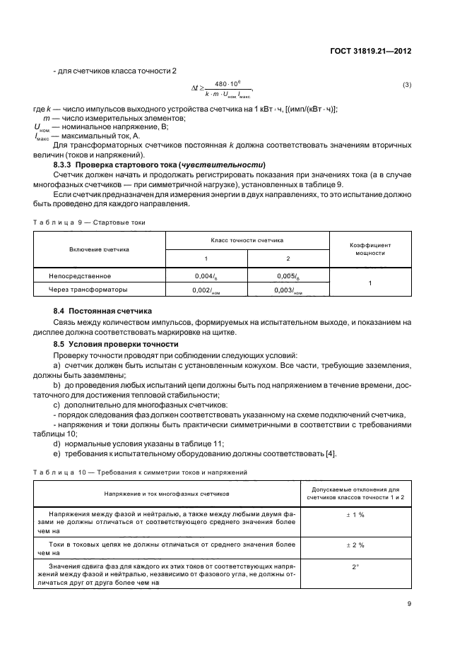 ГОСТ 31819.21-2012,  13.
