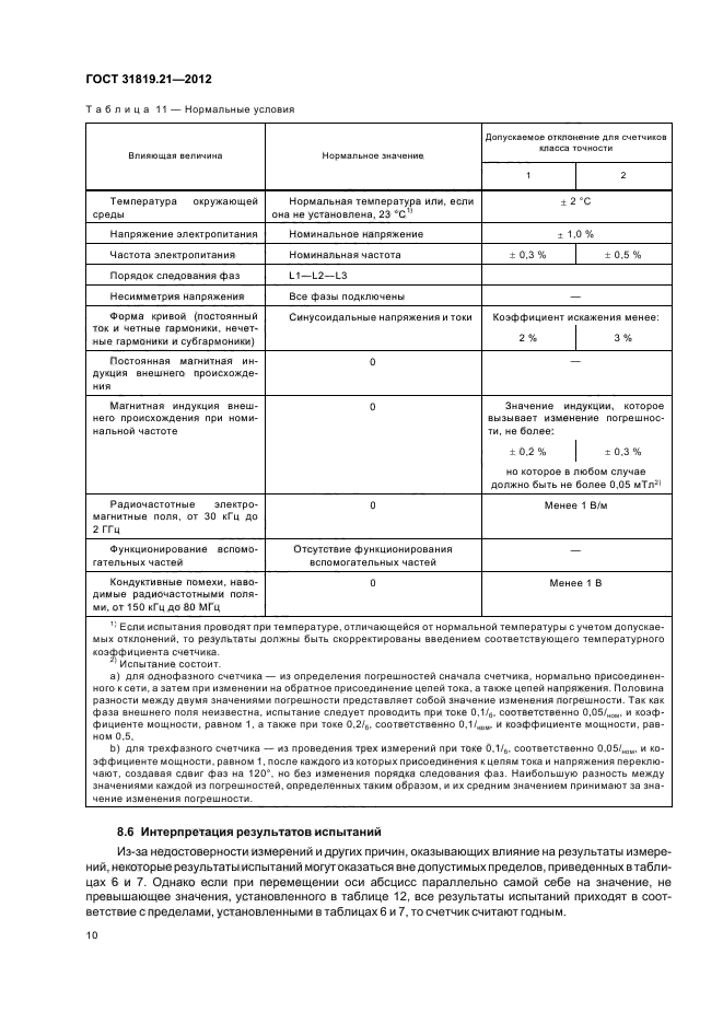 ГОСТ 31819.21-2012,  14.