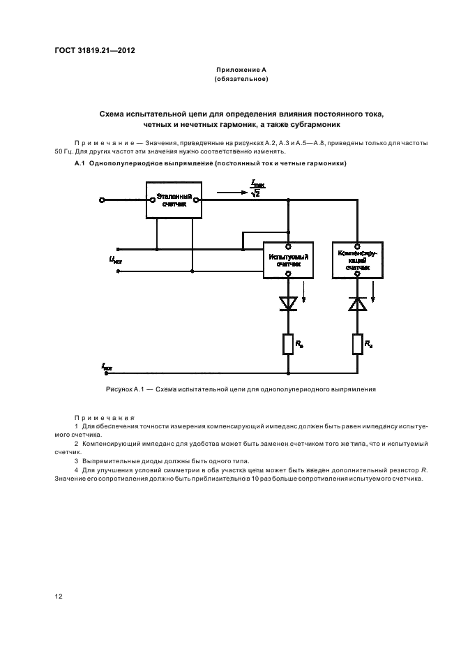 ГОСТ 31819.21-2012,  16.