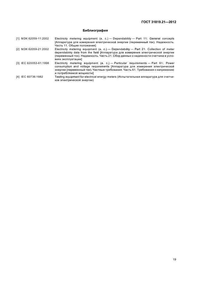ГОСТ 31819.21-2012,  23.
