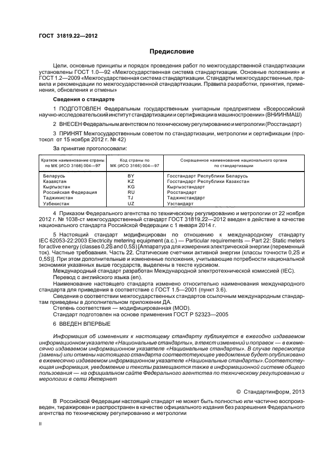 ГОСТ 31819.22-2012,  2.