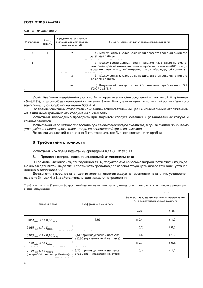 ГОСТ 31819.22-2012,  8.