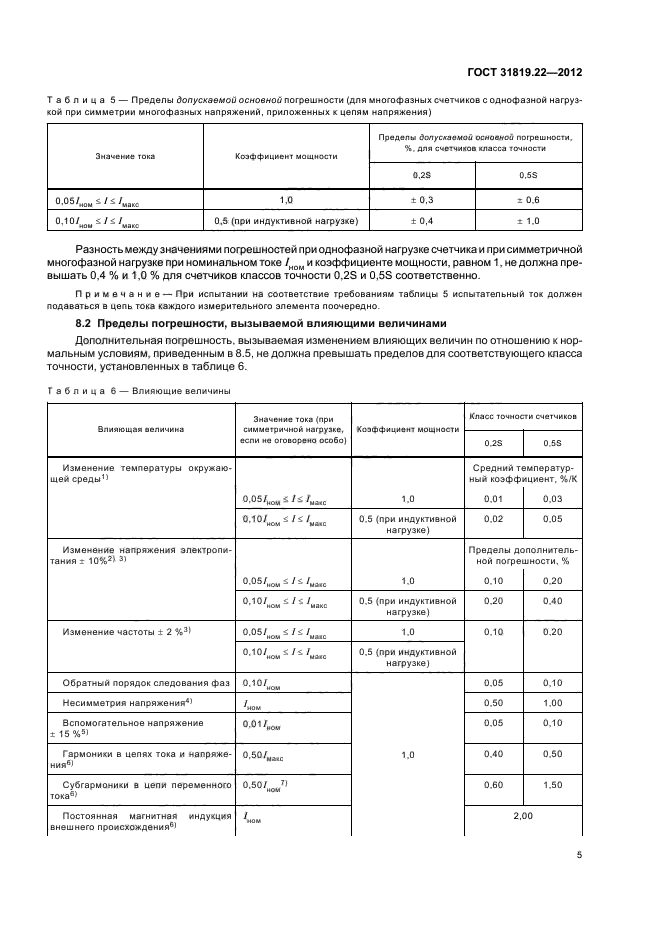 ГОСТ 31819.22-2012,  9.
