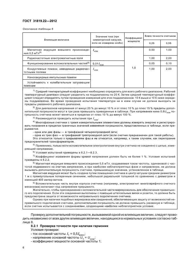 ГОСТ 31819.22-2012,  10.