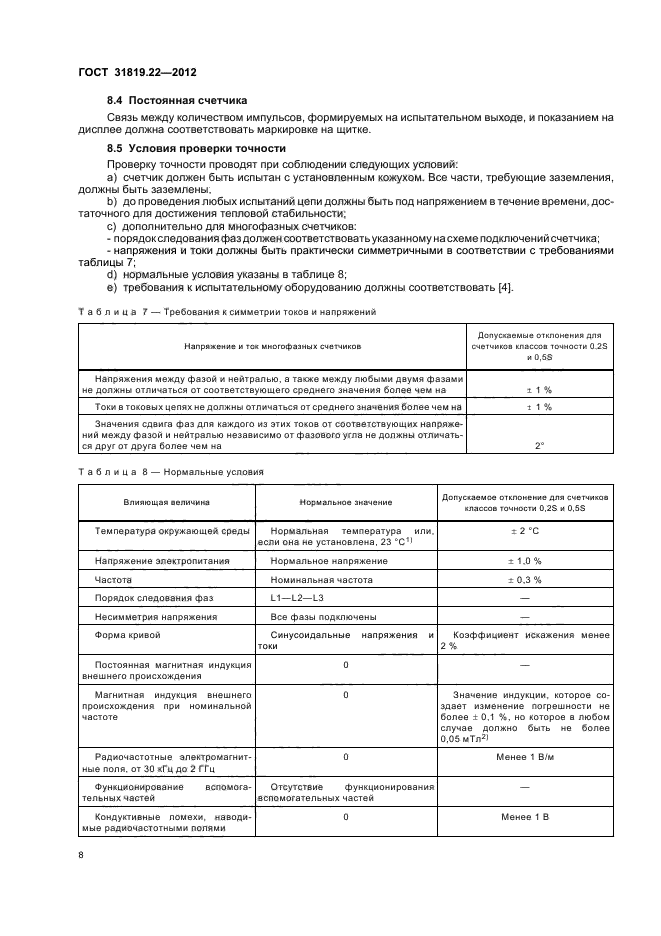 ГОСТ 31819.22-2012,  12.