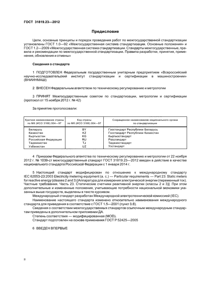 ГОСТ 31819.23-2012,  2.