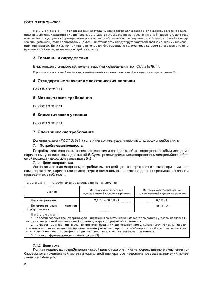 ГОСТ 31819.23-2012,  6.