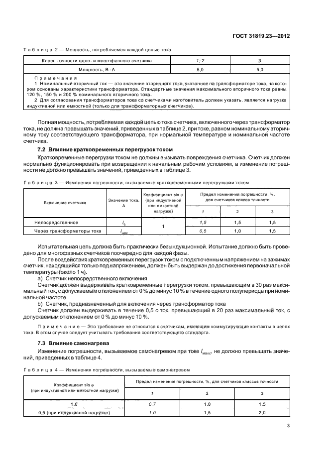 ГОСТ 31819.23-2012,  7.