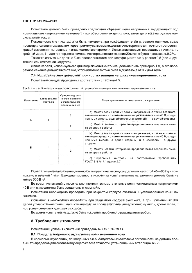ГОСТ 31819.23-2012,  8.