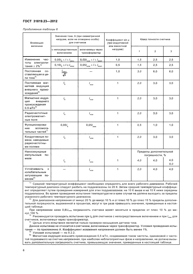 ГОСТ 31819.23-2012,  10.