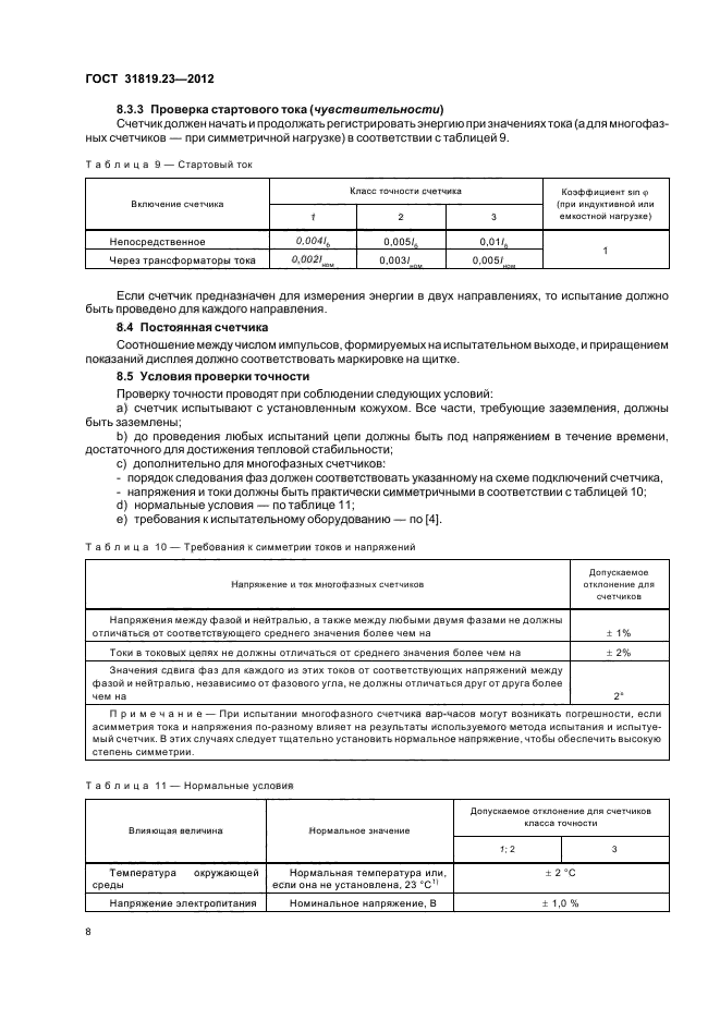 ГОСТ 31819.23-2012,  12.