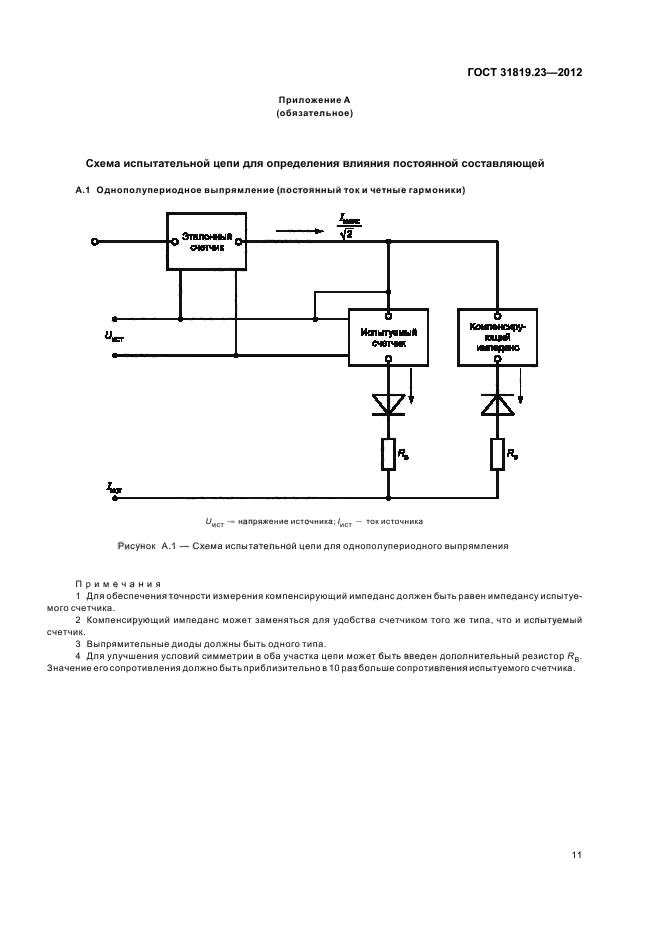 ГОСТ 31819.23-2012,  15.