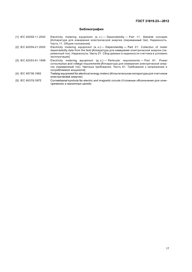 ГОСТ 31819.23-2012,  21.