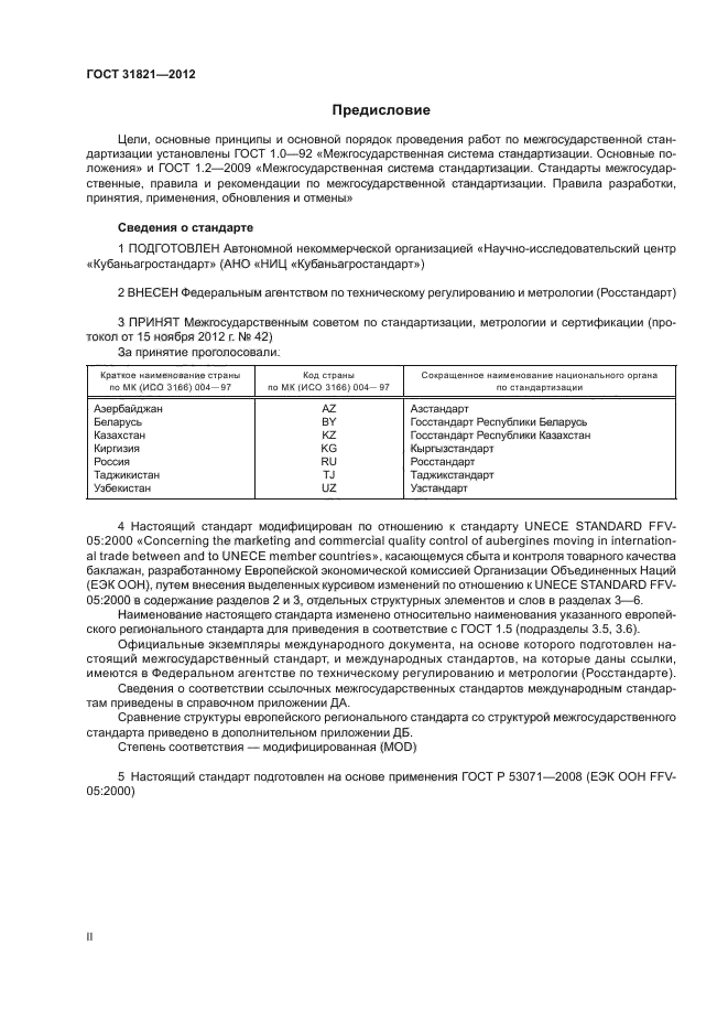 ГОСТ 31821-2012,  2.