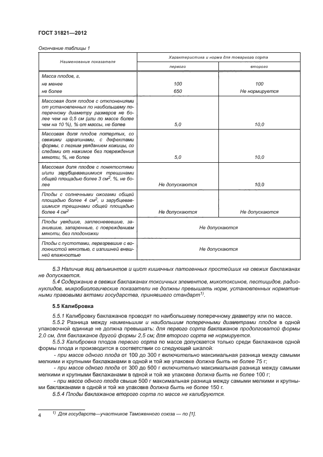 ГОСТ 31821-2012,  8.