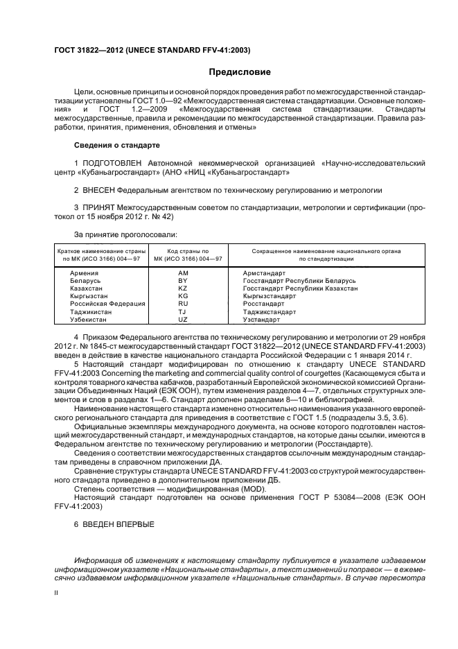 ГОСТ 31822-2012,  2.