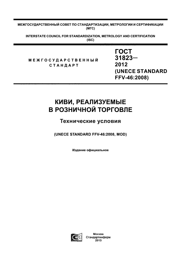 ГОСТ 31823-2012,  1.